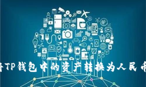 佳: 如何将TP钱包中的资产转换为人民币：完整指南