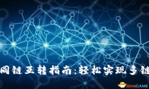 TP钱包不同链互转指南：轻松实现多链资产管理