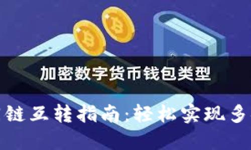 TP钱包不同链互转指南：轻松实现多链资产管理