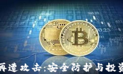 
加密货币再遭攻击：安全防护与投资风险分析