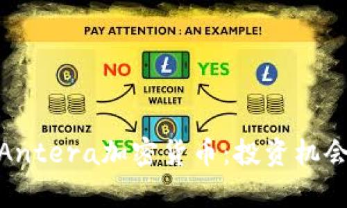 : 全面解析Antera加密货币：投资机会与市场前景