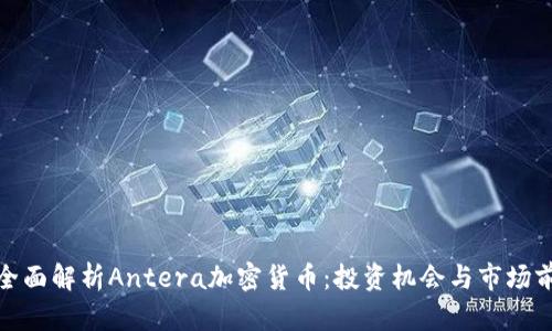 : 全面解析Antera加密货币：投资机会与市场前景