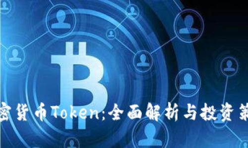 加密货币Token：全面解析与投资策略