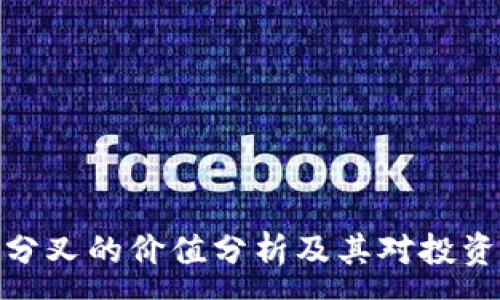 :
加密货币分叉的价值分析及其对投资者的影响