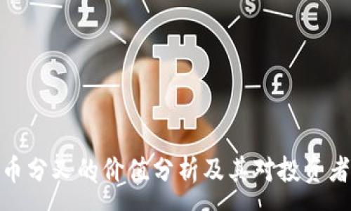 :
加密货币分叉的价值分析及其对投资者的影响