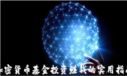 
加密货币基金投资赚钱的实用指南