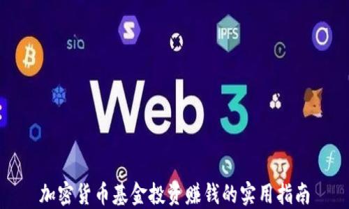 
加密货币基金投资赚钱的实用指南