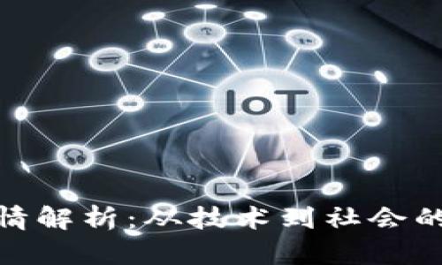 加密货币剧情解析：从技术到社会的深层次影响