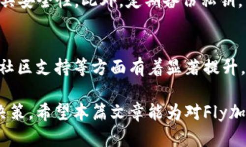 深入了解Fly加密货币：现状、潜力与投资指南
Fly加密货币, 区块链技术, 投资指南/guanjianci

Fly加密货币的背景与发展历程
Fly加密货币（FLY）是一种基于区块链技术的加密资产，其设计初衷是为了促进更快速、更安全和透明的交易。自其发布以来，Fly加密货币经历了多次重大更新，为用户提供了更好的使用体验和更高的安全性。FLY不仅可以用于在线支付，也越来越多地被各类金融机构所接受，逐渐成为投资者的一个重要选择。

Fly加密货币的技术架构
Fly加密货币的技术架构基于先进的区块链平台。其核心结构采用了分布式账本技术，确保所有交易都经过加密保护。这意味着任何人都无法篡改或伪造交易记录，增加了系统的安全性与可信度。此外，Fly加密货币还采用了智能合约功能，可以在满足特定条件后自动执行合同，进一步提高了其应用场景的灵活性。

Fly加密货币的市场现状与趋势
随着加密货币市场的不断发展，Fly加密货币也在逐步获得更多的关注。通过观察市场走势，可以发现FLY在过去几个月里经历了显著的价格波动。分析师普遍认为，虽然短期内价格可能会受到市场情绪的影响，但从长远来看，FLY因其独特的技术优势与广泛的应用前景，具备很大的发展潜力。

Fly加密货币作为投资选择的优劣势
在考虑Fly加密货币作为投资选择时，投资者需要全面了解其优劣势。优点包括技术的先进性、项目团队的专业性以及与多家企业的合作关系。同时，FLY在市场中的流动性也越来越强，降低了投资风险。然而，如同其他加密货币，FLY也面临着市场价格波动大、监管政策不确定等风险。投资者应综合考虑这些因素后再做决定。

如何购买和存储Fly加密货币
购买Fly加密货币的方式比较简单，投资者可以通过各种加密货币交易所进行购买。在交易所开户后，用户可通过信用卡、银行转账等方式充值，并选择合适的交易对进行购买。关于存储，建议投资者使用硬件钱包或冷钱包来保存FLY，以提高安全性，防止因黑客攻击而造成的资产损失。

遇到的常见问题
投资Fly加密货币时，许多新手投资者常常会遇到一些问题，以下是常见的五个问题以及详细解答：

1. Fly加密货币的投资风险有哪些？
在投资Fly加密货币时，投资者需要了解市场风险、技术风险、监管风险等多种因素。市场风险主要源于价格波动，FLY的价格可能会因市场情绪变化而剧烈波动；技术风险则来自于区块链技术本身的潜在漏洞和黑客攻击可能性；监管风险则是由于各国对待加密货币的政策尚不确定，可能影响FLY的合法性和使用范围。

2. 如何确定Fly加密货币的投资时机？
投资时机的选择至关重要，投资者可以通过技术分析、市场分析和基本面分析等多种方式来判断FLY的投资时机。观察市场趋向、关注新闻动态、分析相关项目的社区反馈等都可以帮助投资者形成对市场的判断。此外，投资者应考虑长期持有的策略，以及分散投资以降低投资风险。

3. Fly加密货币的未来发展前景如何？
Fly加密货币的未来发展前景相对乐观。借助于自身技术的持续创新和团队的不断努力，FLY有望进一步拓展应用场景，实现更广泛的商业化。随着相关政策的逐渐明确化，加密货币的接受度也可能提升，为FLY创造更多的发展机遇。同时，FLY与其他金融机构的合作也显示出其在传统金融领域的渗透力。

4. 如何安全存储Fly加密货币？
存储加密货币的安全性是投资者必须考虑的关键因素。建议投资者使用硬件钱包或冷钱包来存储FLY，这类存储方式相较于在线钱包或热钱包更具安全性。此外，定期备份私钥，并开启二步验证、选择强密码等也是必要的安全措施。同时，投资者应提高警惕，避免在不安全的网络环境下进行交易。

5. Fly加密货币与其他加密货币的比较优势是什么？
Fly加密货币的比较优势主要体现在技术能力、市场定位以及团队的专业背景等方面。与其他热门加密货币相比，Fly在交易速度、费用透明度以及社区支持等方面有着显著提升。此外，FLY还注重用户体验，持续技术，提高平台的易用性，以满足日益增长的用户需求，提升其市场竞争力。

总结来说，Fly加密货币作为一个新兴的投资选择，具有可观的市场潜力和价值。在深入了解其特点和风险的基础上，投资者可以作出更为明智的决策。希望本篇文章能为对Fly加密货币感兴趣的朋友们提供有价值的信息与帮助。