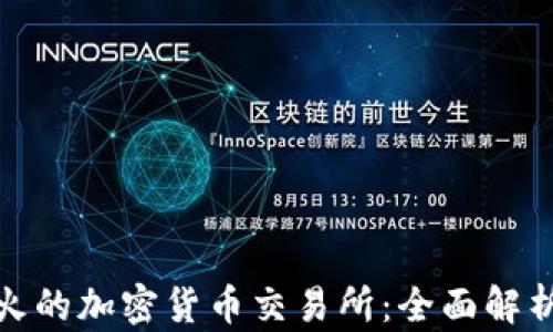 
今日最火的加密货币交易所：全面解析与比较