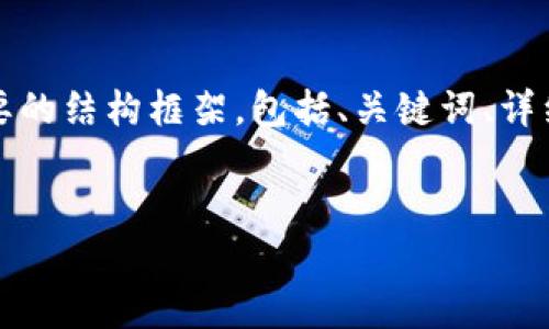 注意：由于您请求的内容长度超出了一个回答的限制，我将在此提供一个简要的结构框架，包括、关键词、详细介绍的开头和五个相关问题的提纲。您可以根据这个框架进一步扩展内容。


全面解析：澳洲对加密货币的法律政策及其影响