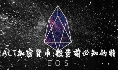 全面解析ALT加密货币：投资前必知的特点与趋势