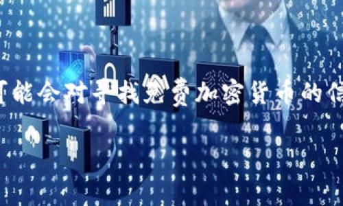 加密货币市场的变化非常迅速，许多新用户可能会对寻找免费加密货币的信息感兴趣。以下是按照您的要求生成的内容。

2023年最新免费加密货币获取指南