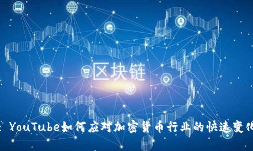 : YouTube如何应对加密货币行业的快速变化