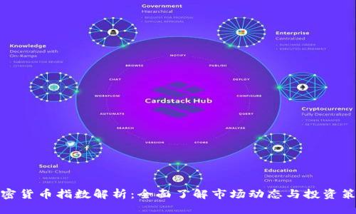 加密货币指数解析：全面了解市场动态与投资策略