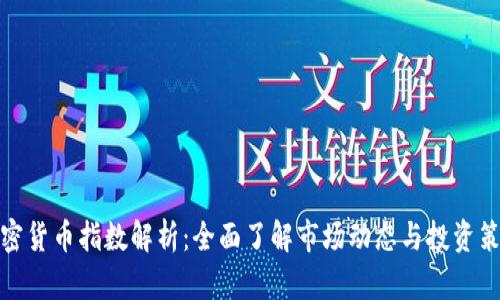加密货币指数解析：全面了解市场动态与投资策略