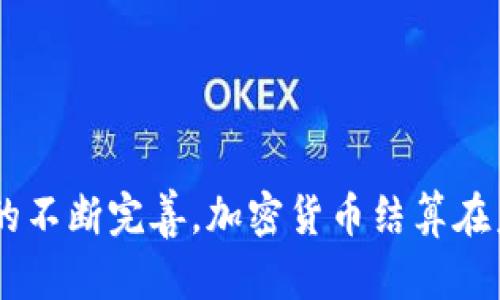   加密货币结算的全面指南：实现快速、安全的交易 / 
 guanjianci 加密货币, 结算, 区块链技术 /guanjianci 

引言
近年来，加密货币（Cryptocurrency）的迅速崛起正在重塑全球金融格局。与传统货币相比，加密货币提供了许多独特的优势，如去中心化、交易透明性和不可篡改性。这些特性使得加密货币在结算和支付过程中显示出巨大的潜力。然而，尽管加密货币的流行程度上升，但很多人仍然对其结算机制感到陌生。
本文将深入探讨加密货币的结算方式，包括其工作原理、优势、应用场景以及常见问题。无论你是加密货币的初学者还是有经验的投资者，本指南都将为你提供有关如何使用加密货币进行结算的全面理解。

加密货币结算的工作原理
加密货币结算是指在加密货币网络中完成交易的过程。这涉及到多个步骤，从用户发起交易到最终确认。这些步骤通常包括：
1. **交易请求**：用户使用钱包软件发起交易，输入接收方地址和交易金额。
2. **签名与广播**：用户用其私钥对交易进行数字签名，以证明交易的合法性。签名后，交易将被广播到加密货币网络。
3. **验证**：网络中的节点（矿工）收到交易请求后，会进行验证，确保交易的合法性。验证包括检查发送方的余额和签名的有效性。
4. **打包与确认**：经过验证的交易将被打包到一个区块中，并通过共识机制进行确认。例如，比特币网络使用工作量证明（PoW）机制，矿工需要解决复杂的数学题才能打包新区块。
5. **交易完成**：区块被矿工添加到区块链后，交易被视为完成。用户可以看到其交易被确认，并且资金在区块链上更新。

加密货币结算的优势
加密货币结算相比传统金融系统具有多方面的优势：
1. **跨境交易的便捷性**：传统金融交易在跨境支付时常常需要承担高额的手续费和较长的处理时间，而加密货币能够在几分钟内完成国际转账，省去中间环节，降低成本。
2. **安全性**：利用区块链技术，加密货币的交易记录不可篡改，减少了欺诈和盗窃的风险。同时，用户控制自己的私钥，所有交易均需经过签名验证，确保交易的合法性。
3. **隐私保护**：大多数加密货币交易不需要用户提供个人身份信息，交易记录在区块链上是匿名的，能有效保护用户的隐私。
4. **快速结算**：加密货币网络可以在数分钟内完成交易，相比传统银行的处理时间要快得多，满足了快速交易的需求。
5. **无需中介**：加密货币的去中心化特性使得用户可以直接进行交易，而无需通过银行或其他金融机构，这样可以减少成本和时间。

加密货币结算的应用场景
加密货币结算的灵活性和多样性使其在多种场景中应用广泛：
1. **在线购物**：越来越多的在线商户开始接受加密货币作为支付方式。用户可以用比特币、以太坊等加密货币直接购买商品。
2. **跨国汇款**：对那些需要频繁进行国际汇款的人士来说，加密货币提供了一个高效和低成本的解决方案，消除了银行的高额手续费和长时间的等待。
3. **投资与交易**：通过加密货币，人们可以在各种交易平台上交易数字资产，进行快速的资产转移和投资。
4. **慈善捐赠**：一些慈善机构开始接受加密货币捐赠，以提高捐赠的透明度，让捐赠的去向更加清晰。
5. **工资支付**：越来越多的公司开始使用加密货币支付员工薪水，尤其是在技术行业，这是吸引人才的一个新手段。

加密货币结算常见问题
在使用加密货币进行结算时，用户常常会遇到一些问题，以下是五个相关问题及其详细解答：

问题一：如何选择一个可靠的加密货币钱包？
选择一个可靠的加密货币钱包是确保安全的第一步。用户可以根据以下标准进行选择：
1. **安全性**：优先选择采用多重签名和双重认证的钱包。冷钱包（离线钱包）比热钱包（在线钱包）更安全。
2. **用户友好性**：良好的用户界面和操作体验可以让用户更方便地进行交易管理。
3. **支持的货币种类**：不同的加密货币钱包可能支持不同种类的数字资产，选择一个支持你所持货币的钱包是很重要的。
4. **社区和客户支持**：选择一个有良好社区活跃度和客户服务的钱包，可以在出现问题时得到及时帮助。
5. **透明度和声誉**：研究钱包开发公司背景和用户评价，选择有良好声誉和信任度的钱包。可以查看去中心化的负面报告和用户评论。

问题二：加密货币结算的手续费如何计算？
加密货币结算通常会涉及交易手续费，其计算方式可以根据不同情况而异：
1. **网络交易费**：大多数加密货币网络都会收取矿工费用（Gas费），这是矿工验证和处理交易的奖励。这笔费用会根据网络拥堵程度而波动，网络越繁忙，手续费越高。
2. **交易所费用**：如果通过交易所进行加密货币结算，通常会存在交易手续费。这些费用可能是固定金额，也可能是按交易金额的一定比例收取。
3. **钱包服务费**：某些钱包在进行转账时可能会收取手续费，具体金额视钱包服务商而定。
4. **转换费**：如果进行法币和加密货币之间的兑换，通常会产生转换手续费，且兑换汇率可能受到市场波动影响。
用户在进行加密货币结算时应当清楚了解各项费用，以确保交易的经济性。

问题三：加密货币结算是否存在税务问题？
是的，许多国家对加密货币的使用和交易都涉及税务问题。以下是一些税务方面的考虑：
1. **资本利得税**：在许多国家，加密货币被视为资产，出售或交换时产生的利润需要缴纳资本利得税。用户应记录每笔交易的买入价和卖出价，以便计算应缴税款。
2. **消费税**：一些国家在使用加密货币购买商品和服务时，会收取消费税。用户在进行消费时应了解当地的税法。
3. **申报要求**：许多国家要求公民在报税时申报其加密货币相关的交易和资产。如果不遵守税法，可能会面临罚款或起诉。
4. **合规性**：不同国家对加密货币的监管政策不同，用户应及时关注所在地的法规变化，以确保合规操作。

问题四：加密货币结算的速度影响因素有哪些？
加密货币结算的速度受到多个因素的影响：
1. **网络拥堵**：当网络交易量高的时候，交易处理速度可能减缓，用户需要支付更高的手续费才能保证交易优先处理。
2. **区块确认时间**：不同的加密货币区块确认的时间不同，例如，比特币网络的区块确认时间大约为10分钟，而以太坊网络可以在15秒左右确认。
3. **矿工的选择**：矿工根据交易的手续费来选择处理哪些交易，支付较高手续费的交易将会优先被处理，从而提高确认速度。
4. **钱包服务**：不同的钱包和交易所，其处理交易的速度和方式可能有所不同，影响用户的到账时间。

问题五：未来加密货币结算的发展趋势如何？
加密货币结算的未来发展趋势可以从以下几个方面展望：
1. **主流接受度提高**：随着越来越多的企业和商家接受加密货币作为支付方式，可以预见将有更多的人选择使用加密货币进行结算。
2. **技术革新**：随着区块链及其协议的不断升级，交易的速度和手续费有望得到进一步。Layer 2 解决方案等技术将提升网络的可扩展性。
3. **监管政策完善**：随着加密货币的普及，更多国家将出台相应的监管政策，以保障用户的权益，促进行业的健康发展。
4. **金融产品多样化**：未来将可能出现更多基于加密货币的金融产品，比如加密信贷、稳定币等，进一步丰富结算方式。
5. **5G和物联网的结合**：随着5G的普及和物联网的发展，加密货币能够更好地融合到实际应用场景中，提高结算的便捷性和实时性。

总结
加密货币的结算方式为用户提供了灵活、快速且低成本的交易解决方案。尽管存在一些潜在的问题和风险，但随着技术的进步和监管框架的不断完善，加密货币结算在未来将愈加成熟和普及。希望本文能够帮助你更好地理解加密货币结算的相关知识，并为你在这一领域的发展提供有力支持。