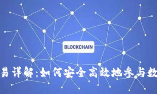 加密货币交易详解：如何安全高效地参与数字资产市场