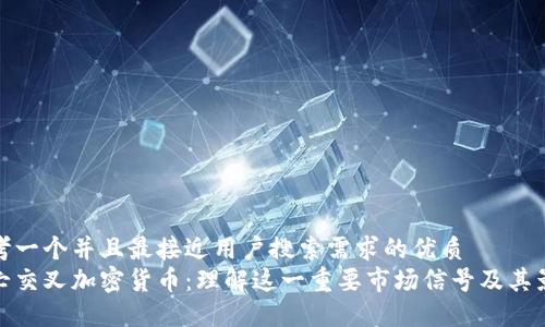 思考一个并且最接近用户搜索需求的优质
死亡交叉加密货币：理解这一重要市场信号及其影响