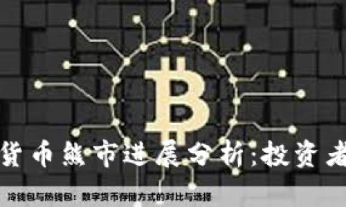 2023年加密货币熊市进展分析：投资者该如何应对？