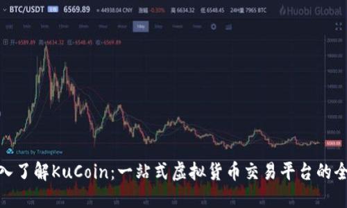 深入了解KuCoin：一站式虚拟货币交易平台的全貌
