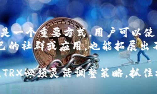   TRX加密货币全面介绍：如何在区块链世界中崭露头角 / 
 guanjianci TRX, 加密货币, 区块链技术 /guanjianci 

一、什么是TRX加密货币？
TRX，即Tronix，是Tron网络的原生加密货币。Tron项目于2017年由创始人Justin Sun推出，旨在构建一个去中心化的互联网生态系统。与许多其他加密货币不同，Tron专注于内容创作与分发，目标是让内容创作者能够通过智能合同直接与消费者进行互动，从而避免传统中介带来的高昂费用。
TRX的发行总量为1000亿枚，采用共识机制支持区块链网络的运作。TRX最初在Ethereum网络上以ERC-20代币的形式发行，后来在2018年进行主网迁移，成为Tron区块链的主流资产。此后，TRX迅速发展，成为市场上最有影响力的加密货币之一。

二、TRX的技术特点
TRX的技术基础是Tron区块链。该区块链具有高吞吐量、去中心化和安全性等多项优点。在技术层面，Tron的设计理念是为了支持在区块链上更快、更便宜地进行交易和数据传输。
在众多的区块链项目中，Tron最大的竞争优势之一就是其高TPS（每秒交易数），理论上可以支持高达2000笔交易/秒。与比特币和以太坊相比，TRX的确认时间也相对较短，通常在3秒钟左右。此外，Tron还通过波动性挖矿、超级代表选举等机制，确保了网络的安全性与去中心化。

三、TRX的使用场景
TRX不仅仅是一种数字货币，它还为开发者提供了一个多重场景的使用平台。以下是TRX的一些重要使用场景：
ul
  listrong内容发布与分享：/strong开发者可以利用TRX创建有偿内容，并把收益直接转给创作者。而无中介的结构使得创作者能够获得更高的收入。/li
  listrong游戏应用：/strongTron还支持游戏开发者在其平台上创建游戏，玩家通过TRX进行游戏内购买和交易。/li
  listrong去中心化金融（DeFi）：/strongTRX可以参与各种去中心化金融项目，包括借贷、投资等。/li
/ul

四、如何购买和存储TRX？
购买TRX的方式有很多，用户可以在各种加密货币交易所上进行交易，如Binance、Huobi、OKEx等。在购入TRX后，存储也是非常重要的一环。用户可以使用软件钱包、硬件钱包及交易所钱包进行存储。
对于大多数用户来说，软件钱包通常比较便于使用，如TronLink wallet。硬件钱包则相对更安全，如Ledger和Trezor等。用户在选择存储方式时，需考虑到安全性及使用便捷性。

五、TRX的未来发展趋势
近年来，随着区块链技术及加密货币的迅猛发展，TRX也面临着许多机遇与挑战。展望未来，TRX可能在以下几个方面实现突破：
ul
  listrong与更多企业合作：/strong通过与大型企业及平台的合作，TRX可以进一步拓展其应用场景，增强用户参与度。/li
  listrong技术创新：/strong不断底层技术，以应对竞争对手，提升网络性能。/li
  listrong社群发展：/strongTron积极推进其全球社群，增加用户互动，进一步提高用户黏性。/li
/ul

六、常见问题解答
ol
  liTRX是如何与其他加密货币相比的？/li
  li什么是Tron网络的超级代表以及它们的作用？/li
  li使用TRX进行内容发布是否真的能提高收入？/li
  liTRX的市场未来是否乐观？/li
  li如何在Tron生态系统中获得更多收益？/li
/ol

七、TRX是如何与其他加密货币相比的？
TRX与其他主流加密货币，如比特币和以太坊相比，具有一些独特的优势与劣势。首先，在交易速度和成本上，TRX明显优于比特币和以太坊。比特币的交易时间通常在10分钟以上，而以太坊的交易费用在高峰期也会非常昂贵，甚至达到数十美元。而TRX的交易通常在几秒钟之内完成，且费用几乎为零，这使得它更适合频繁的小额交易。
然而，TRX的市场接受程度和认可度仍然较低。虽然其技术机制和应用场景日益增多，但毕竟比特币作为“数字黄金”，在全球范围内的影响力仍看似更为强大。同样，以太坊作为智能合约的引领者，许多DeFi和NFT项目均基于以太坊构建。TRX需要不断提升自身的应用场景，以增强市场竞争力。

八、什么是Tron网络的超级代表以及它们的作用？
超级代表（Super Representatives）是Tron网络中至关重要的组成部分。根据Tron的共识机制，超级代表是负责维护网络安全和处理交易的节点。与传统的挖矿机制不同，TRX采用DPoS（Delegated Proof of Stake）机制，用户可将他们的TRX委托给他们信任的超级代表，以票选出最受欢迎的代表进行维护。若超级代表得到足够的支持，他们将获得TRX回报。
这些超级代表不仅承担着网络的安全和稳定，还通过获取TRX更多的表现来获得利益。因此，对于用户来说，选择值得信任的超级代表，对整个网络的安全性至关重要。同时，超级代表也常常承担着联系社区和开发者的责任，提供建议和反馈，推动生态系统的持续发展。

九、使用TRX进行内容发布是否真的能提高收入？
在Tron网络中，使用TRX发布内容的确可以帮助内容创作者提高收入。这是因为Tron的去中心化特性使得创作者能够直接与消费者对接，减少中介商的干预，从而降低了内容分发成本。尤其是在传统媒体中，创作者往往需要通过代理和品牌等中介来获取收益，而这些中介往往会抽取较大的分成比例。
的。而在TRX的生态系统中，创作者可以设置合理的价格，专注于与粉丝之间的互动，得到更高的经济回报。例如，许多动漫、游戏和音乐艺术家都已经开始转向Tron网络，以利用其先进的技术支持和无边界的市场。

十、TRX的市场未来是否乐观？
展望TRX的市场未来，整体前景相对乐观。近年来，随着全球对区块链技术的认知逐渐提高，TRX也获得了持续关注。其去中心化特性将会成为满足越来越多用户需求的核心竞争力。
不过，市场变化迅速，竞争环境不可忽视。Tron虽然在短期内快速发展，但也需警惕Ethereum 2.0等竞争对手带来的威胁。此外，监管政策的变化也可能对市场造成波动。因此，TRX必须灵活应对市场变化，保持技术创新，以实现更大的增长。

十一、如何在Tron生态系统中获得更多收益？
在Tron的生态系统中获得收益的方法多种多样。首先，用户可以通过持有TRX进行抵押，成为超级代表的一部分，从中获得分红。其次，参与去中心化金融（DeFi）项目也是一个重要方式，用户可以使用TRX进行流动性挖矿或借贷，从而获取更高收益。
另外，内容创作者在Tron网络发布作品，不仅能够直接向用户收费，还能通过不同的商业模式实现货币化，例如打赏、收取订阅费和广告收益等。此外，用户通过培养自己的社群或应用，也能拓展出不同的商业人群，进一步获利。

综上所述，TRX作为一个具有潜力的加密货币，未来有可能实现可持续增长。然而，想要推动自身的价值提升，仍需依赖技术的创新及用户的支持。随着市场的不断变化，TRX必须灵活调整策略，抓住机遇，实现更大价值。