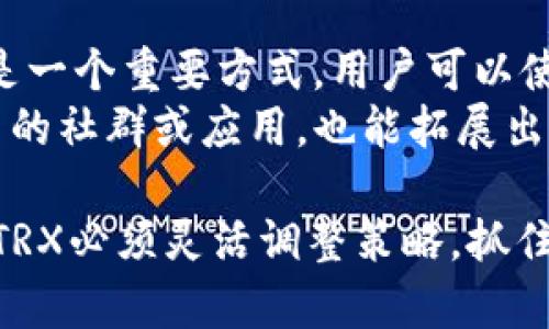   TRX加密货币全面介绍：如何在区块链世界中崭露头角 / 
 guanjianci TRX, 加密货币, 区块链技术 /guanjianci 

一、什么是TRX加密货币？
TRX，即Tronix，是Tron网络的原生加密货币。Tron项目于2017年由创始人Justin Sun推出，旨在构建一个去中心化的互联网生态系统。与许多其他加密货币不同，Tron专注于内容创作与分发，目标是让内容创作者能够通过智能合同直接与消费者进行互动，从而避免传统中介带来的高昂费用。
TRX的发行总量为1000亿枚，采用共识机制支持区块链网络的运作。TRX最初在Ethereum网络上以ERC-20代币的形式发行，后来在2018年进行主网迁移，成为Tron区块链的主流资产。此后，TRX迅速发展，成为市场上最有影响力的加密货币之一。

二、TRX的技术特点
TRX的技术基础是Tron区块链。该区块链具有高吞吐量、去中心化和安全性等多项优点。在技术层面，Tron的设计理念是为了支持在区块链上更快、更便宜地进行交易和数据传输。
在众多的区块链项目中，Tron最大的竞争优势之一就是其高TPS（每秒交易数），理论上可以支持高达2000笔交易/秒。与比特币和以太坊相比，TRX的确认时间也相对较短，通常在3秒钟左右。此外，Tron还通过波动性挖矿、超级代表选举等机制，确保了网络的安全性与去中心化。

三、TRX的使用场景
TRX不仅仅是一种数字货币，它还为开发者提供了一个多重场景的使用平台。以下是TRX的一些重要使用场景：
ul
  listrong内容发布与分享：/strong开发者可以利用TRX创建有偿内容，并把收益直接转给创作者。而无中介的结构使得创作者能够获得更高的收入。/li
  listrong游戏应用：/strongTron还支持游戏开发者在其平台上创建游戏，玩家通过TRX进行游戏内购买和交易。/li
  listrong去中心化金融（DeFi）：/strongTRX可以参与各种去中心化金融项目，包括借贷、投资等。/li
/ul

四、如何购买和存储TRX？
购买TRX的方式有很多，用户可以在各种加密货币交易所上进行交易，如Binance、Huobi、OKEx等。在购入TRX后，存储也是非常重要的一环。用户可以使用软件钱包、硬件钱包及交易所钱包进行存储。
对于大多数用户来说，软件钱包通常比较便于使用，如TronLink wallet。硬件钱包则相对更安全，如Ledger和Trezor等。用户在选择存储方式时，需考虑到安全性及使用便捷性。

五、TRX的未来发展趋势
近年来，随着区块链技术及加密货币的迅猛发展，TRX也面临着许多机遇与挑战。展望未来，TRX可能在以下几个方面实现突破：
ul
  listrong与更多企业合作：/strong通过与大型企业及平台的合作，TRX可以进一步拓展其应用场景，增强用户参与度。/li
  listrong技术创新：/strong不断底层技术，以应对竞争对手，提升网络性能。/li
  listrong社群发展：/strongTron积极推进其全球社群，增加用户互动，进一步提高用户黏性。/li
/ul

六、常见问题解答
ol
  liTRX是如何与其他加密货币相比的？/li
  li什么是Tron网络的超级代表以及它们的作用？/li
  li使用TRX进行内容发布是否真的能提高收入？/li
  liTRX的市场未来是否乐观？/li
  li如何在Tron生态系统中获得更多收益？/li
/ol

七、TRX是如何与其他加密货币相比的？
TRX与其他主流加密货币，如比特币和以太坊相比，具有一些独特的优势与劣势。首先，在交易速度和成本上，TRX明显优于比特币和以太坊。比特币的交易时间通常在10分钟以上，而以太坊的交易费用在高峰期也会非常昂贵，甚至达到数十美元。而TRX的交易通常在几秒钟之内完成，且费用几乎为零，这使得它更适合频繁的小额交易。
然而，TRX的市场接受程度和认可度仍然较低。虽然其技术机制和应用场景日益增多，但毕竟比特币作为“数字黄金”，在全球范围内的影响力仍看似更为强大。同样，以太坊作为智能合约的引领者，许多DeFi和NFT项目均基于以太坊构建。TRX需要不断提升自身的应用场景，以增强市场竞争力。

八、什么是Tron网络的超级代表以及它们的作用？
超级代表（Super Representatives）是Tron网络中至关重要的组成部分。根据Tron的共识机制，超级代表是负责维护网络安全和处理交易的节点。与传统的挖矿机制不同，TRX采用DPoS（Delegated Proof of Stake）机制，用户可将他们的TRX委托给他们信任的超级代表，以票选出最受欢迎的代表进行维护。若超级代表得到足够的支持，他们将获得TRX回报。
这些超级代表不仅承担着网络的安全和稳定，还通过获取TRX更多的表现来获得利益。因此，对于用户来说，选择值得信任的超级代表，对整个网络的安全性至关重要。同时，超级代表也常常承担着联系社区和开发者的责任，提供建议和反馈，推动生态系统的持续发展。

九、使用TRX进行内容发布是否真的能提高收入？
在Tron网络中，使用TRX发布内容的确可以帮助内容创作者提高收入。这是因为Tron的去中心化特性使得创作者能够直接与消费者对接，减少中介商的干预，从而降低了内容分发成本。尤其是在传统媒体中，创作者往往需要通过代理和品牌等中介来获取收益，而这些中介往往会抽取较大的分成比例。
的。而在TRX的生态系统中，创作者可以设置合理的价格，专注于与粉丝之间的互动，得到更高的经济回报。例如，许多动漫、游戏和音乐艺术家都已经开始转向Tron网络，以利用其先进的技术支持和无边界的市场。

十、TRX的市场未来是否乐观？
展望TRX的市场未来，整体前景相对乐观。近年来，随着全球对区块链技术的认知逐渐提高，TRX也获得了持续关注。其去中心化特性将会成为满足越来越多用户需求的核心竞争力。
不过，市场变化迅速，竞争环境不可忽视。Tron虽然在短期内快速发展，但也需警惕Ethereum 2.0等竞争对手带来的威胁。此外，监管政策的变化也可能对市场造成波动。因此，TRX必须灵活应对市场变化，保持技术创新，以实现更大的增长。

十一、如何在Tron生态系统中获得更多收益？
在Tron的生态系统中获得收益的方法多种多样。首先，用户可以通过持有TRX进行抵押，成为超级代表的一部分，从中获得分红。其次，参与去中心化金融（DeFi）项目也是一个重要方式，用户可以使用TRX进行流动性挖矿或借贷，从而获取更高收益。
另外，内容创作者在Tron网络发布作品，不仅能够直接向用户收费，还能通过不同的商业模式实现货币化，例如打赏、收取订阅费和广告收益等。此外，用户通过培养自己的社群或应用，也能拓展出不同的商业人群，进一步获利。

综上所述，TRX作为一个具有潜力的加密货币，未来有可能实现可持续增长。然而，想要推动自身的价值提升，仍需依赖技术的创新及用户的支持。随着市场的不断变化，TRX必须灵活调整策略，抓住机遇，实现更大价值。