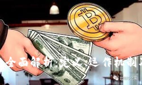 加密货币的全面解析：定义、运作机制及未来趋势