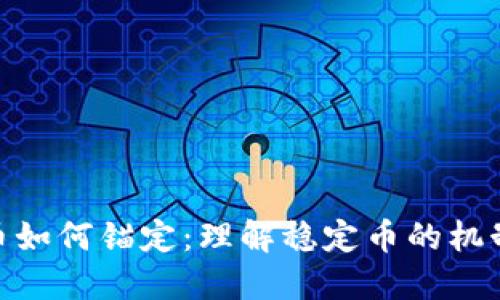 加密货币如何锚定：理解稳定币的机制与影响