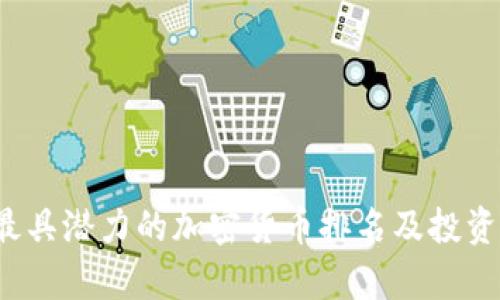 2023年最具潜力的加密货币排名及投资策略分析