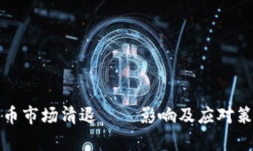 加密货币市场清退——影响及应对策略分析