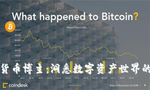 中国加密货币博主：洞悉数字资产世界的前沿先锋