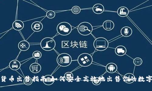 加密货币出售指南：如何安全高效地出售你的数字资产