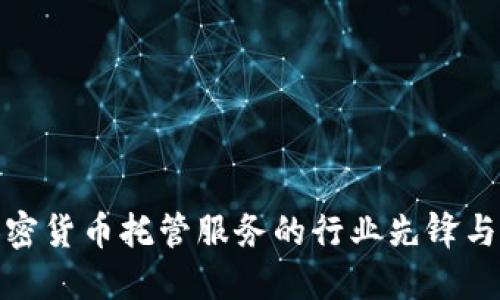 BitGo：加密货币托管服务的行业先锋与安全保障