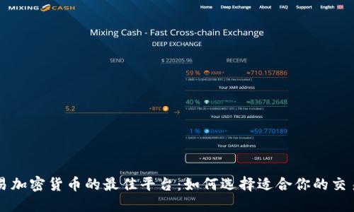 交易加密货币的最佳平台：如何选择适合你的交易所