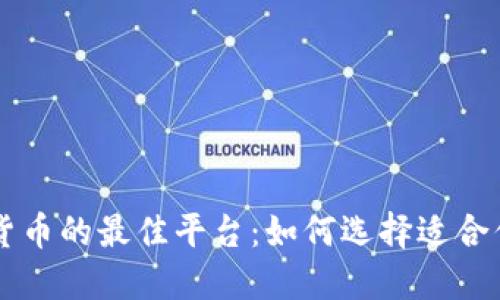 交易加密货币的最佳平台：如何选择适合你的交易所