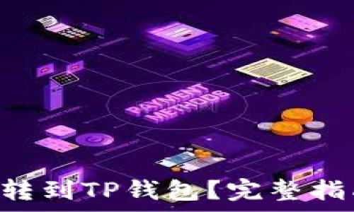   
最低多少ETH才能转到TP钱包？完整指南和关键注意事项