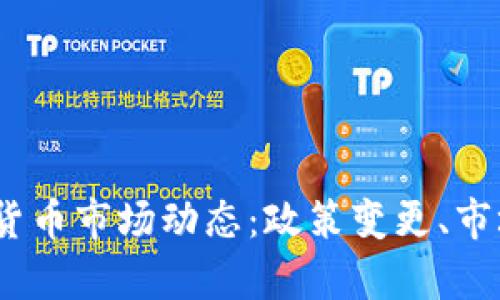 2023年泰国加密货币市场动态：政策变更、市场趋势与投资机遇