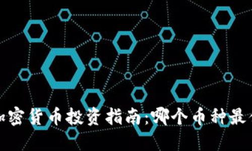 2023年加密货币投资指南：哪个币种最值得投资？