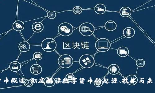 加密货币概述：彻底解读数字货币的起源、技术与未来发展