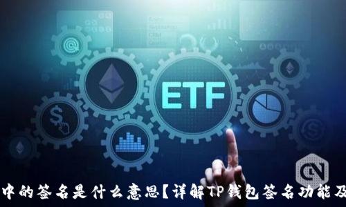   
TP钱包中的签名是什么意思？详解TP钱包签名功能及其应用
