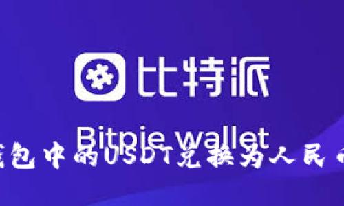 如何将TP钱包中的USDT兑换为人民币：详细指南