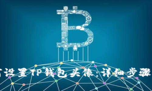 如何设置TP钱包头像：详细步骤指南