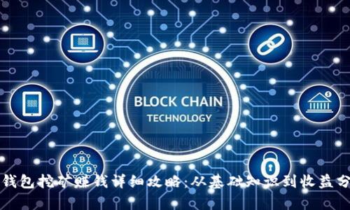 TP钱包挖矿赚钱详细攻略：从基础知识到收益分析