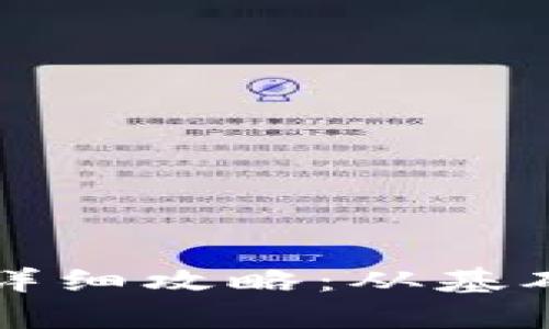 TP钱包挖矿赚钱详细攻略：从基础知识到收益分析