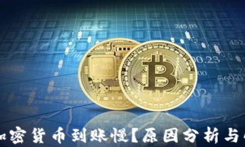 
为什么加密货币到账慢？原因分析与解决方案