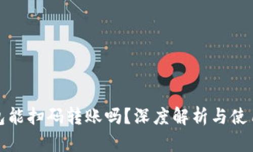 TP钱包能扫码转账吗？深度解析与使用技巧