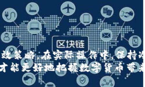 tiaotiTP钱包交易失败的原因及解决方法解析/tiaoti  
TP钱包, 数字货币交易, 钱包故障/guanjianci  

引言  
随着数字货币的迅猛发展，越来越多的投资者开始关注和使用各种数字货币钱包，其中TP钱包因其用户友好和多功能性而广受欢迎。然而，许多用户在使用TP钱包进行交易时，时常会遭遇交易失败、交易延迟等问题。这些问题不仅影响了用户的交易体验，更可能带来经济损失。因此，了解TP钱包常见的交易问题及其解决方法，对于每位使用者来说都尤为重要。  

TP钱包交易的常见问题与原因  
在讨论TP钱包的交易失败问题时，首先要认清交易失败的几种常见原因。这些原因可以归结为以下几种：  
1. **网络拥堵**: 当数字货币市场处于高峰交易时段，网络交易拥堵会导致交易确认延迟，进而出现“交易失败”的提示。  
2. **手续费不足**: 在进行交易时，用户需要支付矿工费以激励矿工处理他们的交易。如果用户设置的手续费过低，交易可能会被矿工选择性忽略，导致交易长时间未能确认。  
3. **钱包同步问题**: TP钱包需要与区块链进行同步，如果用户的钱包未能正确同步最新区块链数据，也可能导致交易失败。  
4. **应用程序故障**: 任何应用程序都可能偶尔遇到故障，TP钱包也不例外。软件错误、版本更新滞后或其他导致应用突然崩溃的情况，都可能进一步影响用户的交易。  
5. **不良的网络连接**: 如果用户的网络连接不稳定，可能导致数据传输失败，从而使交易无法成功进行。  

问题1：如何检查网络状态以保证交易顺利进行？  
诊断网络问题是确保TP钱包交易成功的首要步骤。以下是一些有效的方法来检查和提升网络状态：  
1. **检查网络连接**: 使用网络测速工具（如Speedtest）检查当前网络速度，确保上行和下行速度均达到正常范围。如果发现网速过慢，即使交易发起，数据上传速度可能受到影响，需要考虑切换网络环境。  
2. **更换网络**: 如果在使用Wi-Fi时频繁出现交易失败，可以尝试切换到移动数据，反之亦然。某些无线网络环境下，可能由于设备或服务提供商问题，导致无法顺利连接到TP钱包的服务器。  
3. **使用VPN**: 有时地区性网络限制会导致无法顺利访问数字货币交易平台，使用VPN可以帮助用户绕过这些限制，确保连接的稳定性。  
4. **重启路由器或设备**: 长时间不重启的路由器可能由于缓存等因素导致网络不稳，定期重启设备可以解除这些隐患。  
5. **联系网络服务提供商**: 如果反复出现网络问题，可以考虑联系网络服务提供商，咨询一下是否存在网络故障或维护，必要时进行故障报修。  

问题2：如何降低交易手续费以避免交易失败？  
交易手续费对数字货币交易的影响不可忽视。合理设置手续费可以大幅提高交易成功率，以下是降低交易手续费的几种有效方法：  
1. **了解手续费结构**: 不同的区块链网络对手续费的要求不同，了解目标区块链上当前的交易手续费情况，避免设置过低的交易费用。  
2. **选择合适的交易时间**: 在交易量较低的时段（例如周末或节假日后），选择在此时进行交易，有可能享受到更低的手续费。  
3. **使用交易所内部钱包转账**: 若目标是交易所内部转账，可以考虑使用平台内的转账服务，这通常会更便宜且速度更快。  
4. **等待网络较空闲时段**: 如果交易不急，可以选择等待网络繁忙期结束后再进行交易，降低交易失败的风险。  
5. **使用手续费计算工具**: 一些网站提供实时的矿工费用计算工具，用户可以根据工具提供的数据来合理设置交易手续费。  

问题3：TP钱包出现同步问题时该如何处理？  
同步问题是导致TP钱包交易失败的另一常见原因。当TP钱包未能与区块链同步时，用户的交易可能无法成功。解决同步问题的方法包括：  
1. **检查网络连接**: 确保设备与互联网连接良好，连接不良可能导致同步失败。可以尝试重启你的Wi-Fi或使用不同的网络进行连接。  
2. **重启TP钱包**: 关闭TP钱包应用程序，然后重新打开，应用程序重启通常会自动触发一次新的同步。  
3. **更新应用程序**: 确保TP钱包应用程序是最新版本，开发者经常会发布更新以解决历史版本中的bug，确保同步功能正常工作。  
4. **清除应用程序缓存**: 在设置中找到TP钱包，清除其缓存文件，可能会改善同步速度。但要注意，清除应用程序缓存时，必须确保已经备份好钱包私钥等信息。  
5. **联系TP钱包客服**: 如果依然无法解决，可以直接向TP钱包的客服咨询，寻求专业的技术支持，并获取最新的系统状态信息。  

问题4：如何判断TP钱包的系统是否正常运行？  
确认TP钱包的系统状态对于避免交易问题至关重要。以下是帮助用户判断TP钱包系统运行状况的几点建议：  
1. **查阅官方网站或社交媒体**: TP钱包的官方网站会不定期更新系统运行状态，用户可以在此查找最新信息。同时，社交媒体平台（如Twitter、Telegram等）也常会发布相关通知。  
2. **使用状态监测工具**: 一些专业的数字货币平台会提供状态监测服务，用户通过访问这些网站，可以便捷地查询TP钱包及其区块链的整体运行情况。  
3. **关注社区反馈**: 在数字货币的各种论坛及社群中，用户经常会分享有关TP钱包的使用体验和问题，关注这些反馈可以及时了解可能的故障信息。  
4. **检查应用内提示**: 如果TP钱包应用在进行交易前能提醒用户钱包状态，及时注意这些提示可以避免因系统问题而造成的交易失败。  
5. **定期关注更新信息**: 用户应定期关注TP钱包的版本更新信息，确保使用的版本是最新的，以获得最佳的性能与稳定性。  

问题5：若TP钱包故障导致的资金损失该如何处理？  
在使用TP钱包过程中，如果遇到故障导致资金损失，用户应该保持冷静，并采取适当措施处理。以下是具体应对策略：  
1. **确认交易状态**: 登录TP钱包，查看交易记录，确认是否真的交易失败，或刚好处于等待确认的状态。如果是等待确认，用户只需耐心等待。  
2. **查询区块链浏览器**: 通过相应的区块链浏览器，输入您的交易哈希值，查看交易是否已完成、是否被确认等状态，可以帮助评估损失情况。  
3. **及时联系客服**: 如果确定金额损失，第一时间联系TP钱包客服，提供相关交易信息（如交易哈希、时间、金额等），客服将根据情况提供支援。  
4. **确保备份好私钥**: 用户在TP钱包使用中应始终保持私钥和助记词的安全备份，生病时可以恢复钱包避免更大损失。  
5. **向监管机构举报**: 若资金损失情况严重且客服无法解决，必要时可向相关监管机构举报，寻求法律支持与保护。  

总结  
TP钱包为用户提供了一个便捷的数字货币交易方式，但在交易过程中仍可能遇到各种问题。通过本文的详细解析与问题解答，用户可以掌握解决TP钱包交易失败的有效策略。在实际操作中，保持冷静，良好的网络环境、合理的手续费设置、及时了解系统状态以及有效的故障处理方式，都将有助于提高交易的成功率与安全性。  
在数字货币市场飞速发展的今天，用户应不断增强对交易工具的理解与运用，充分利用各种技术手段，确保自身的权益。只有在对工具有足够的了解和准备的前提下，才能更好地把握数字货币带来的投资机会。