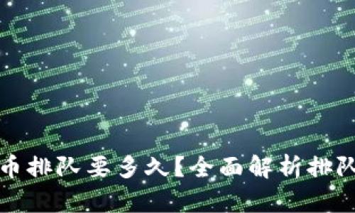 TP钱包提币排队要多久？全面解析排队时间因素