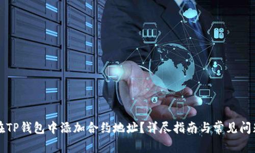 如何在TP钱包中添加合约地址？详尽指南与常见问题解析